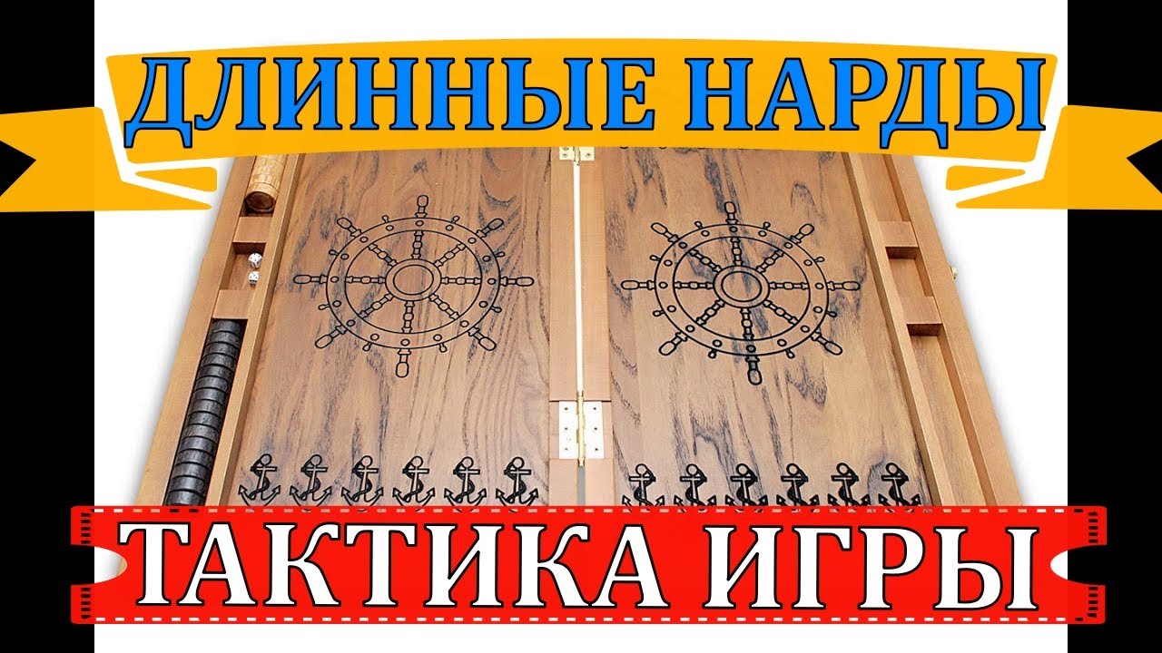 ДЛИННЫЕ НАРДЫ| ТАКТИКА ИГРЫ