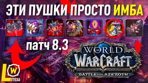 ЭТИ ПУШКИ ИЗ РЕЙДА НИ'АЛОТА ПРОСТО ИМБА ПАТЧ 8.3 WOW BFA