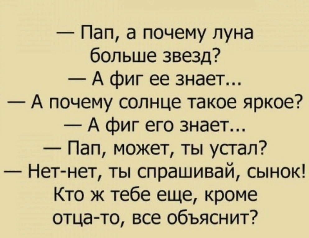 Знаю отец. Знаешь папа. Папа знает все. Папа лучше всего умеет. Пап может.