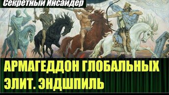 Сценарий Армагеддона до 2025 года от Глобальных Элит