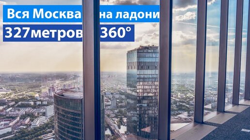 Смотровая площадка в Сити - лучшие виды на Москву с PANORAMA360