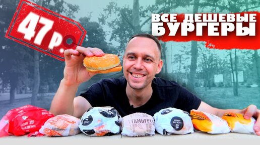 ВСЕ ДЕШЕВЫЕ БУРГЕРЫ 🍔 Макдоналдс, KFC, Black Star Burger, Бургер КИНГ