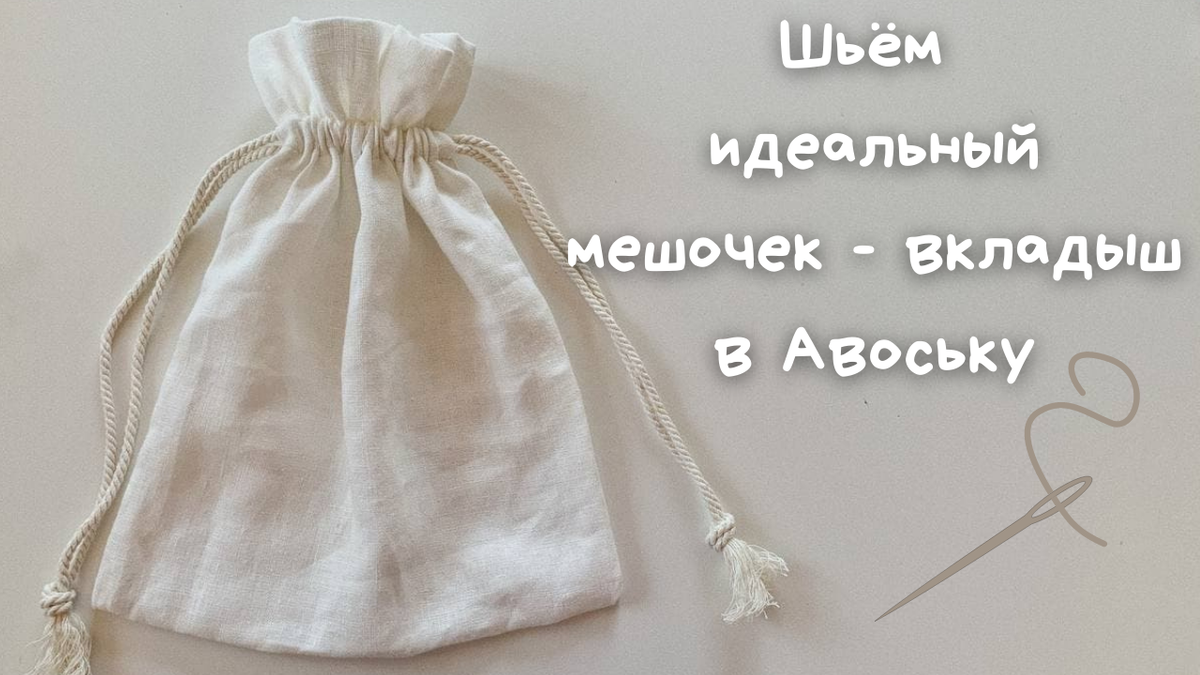 Шило в мешке значение. Мешочек на кулиске своими руками. Мешочек на затяжках сшить