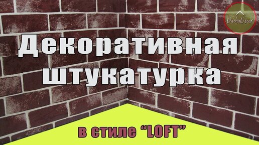 птс-займ35.рф - Декоративные штукатурки - Видео-уроки