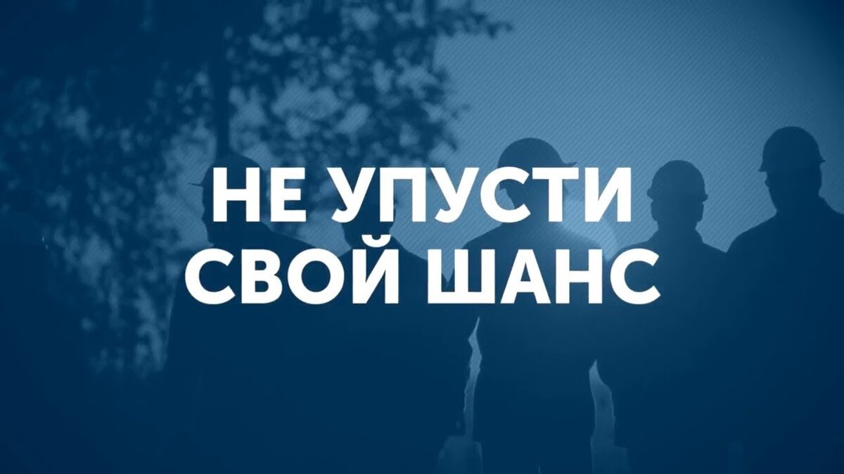 Не упусти свой шанс картинки