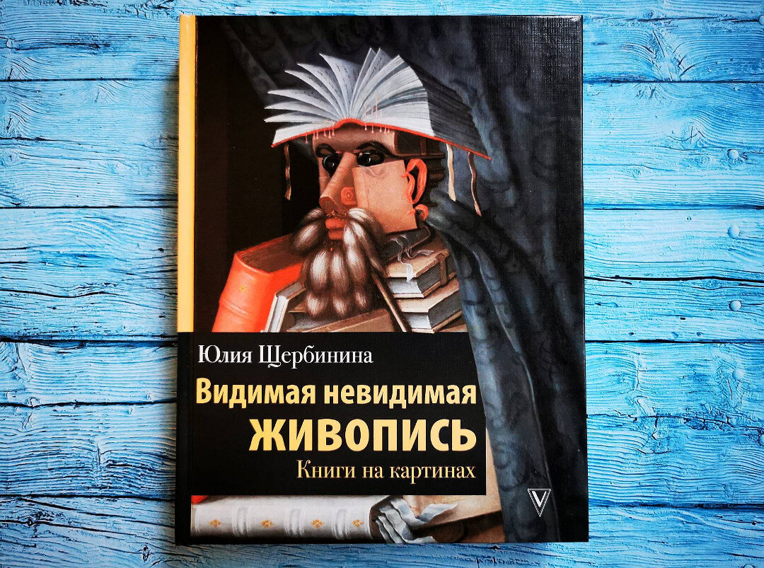 Видимая невидимая живопись книги на картинах