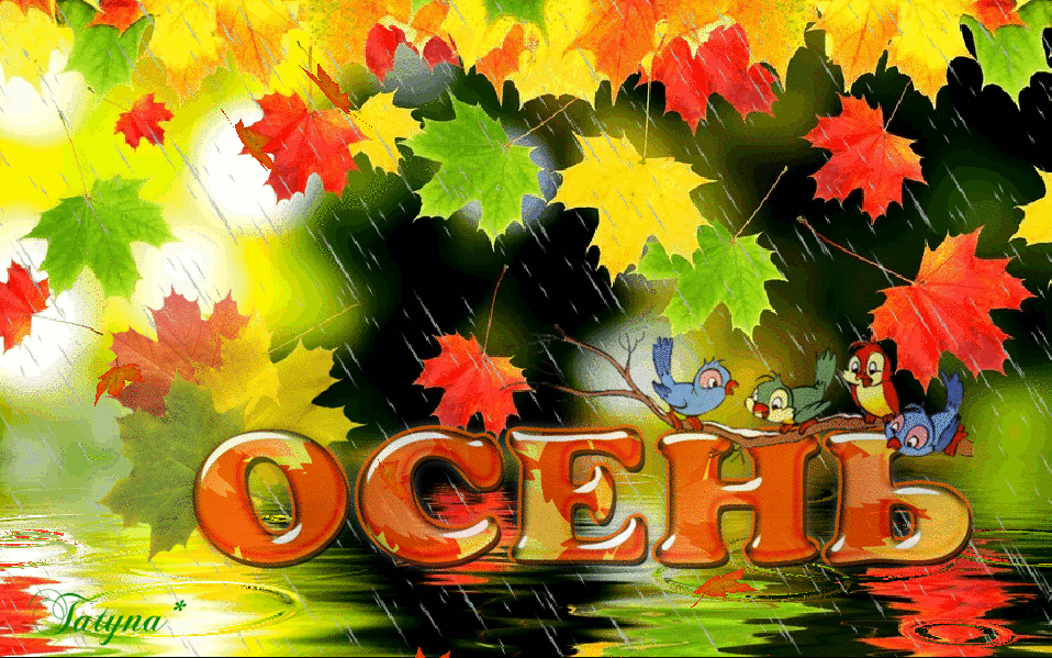 Вот и пришла разноцветная осень. Осенний праздник. Праздник осени открытка. Осень надпись. Осенняя анимация для детей.
