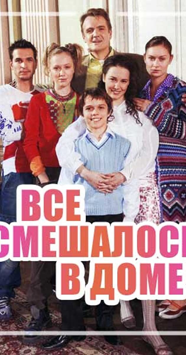 Сериал "Все смешалось в доме..." (2006). Источник