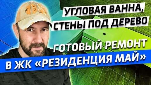 Готовый ремонт новостройки в современном стиле: как выглядит? Серые и пастельные тона. ЖК Резиденция май.