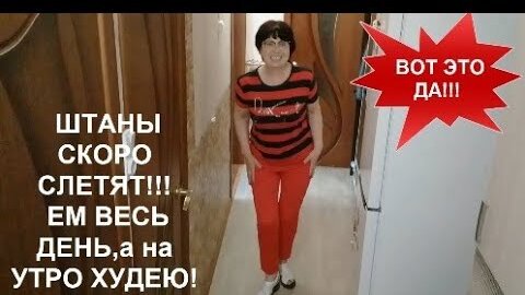 ШТАНЫ СКОРО СЛЕТЯТ!!!ЕМ ВЕСЬ ДЕНЬ,а на УТРО ХУДЕЮ!Худею на ГРЕЧКЕ День 2-й helen marynina