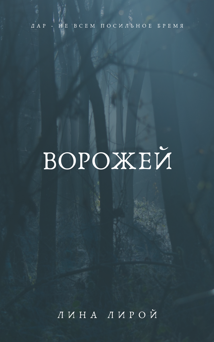 “Не оборачиваться - не оборачиваться” - твердил он про себя. Страх захлестывает его все сильнее. На шестом круге он услышал за собой шуршащие шаги, страшным голосом кто-то шептал ему прямо возле самого его уха.