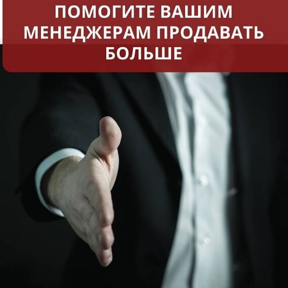 Помогите вашим менеджерам продавать больше