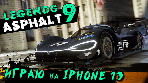 Играю на iPhone 13 Pro Max в Asphalt 9: Legends