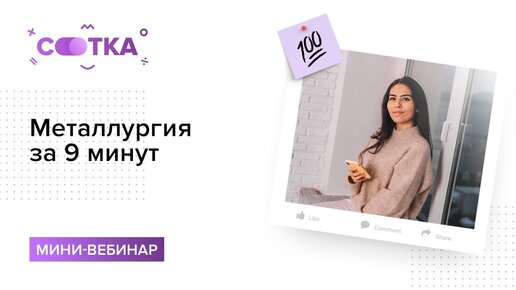 Металлургия за 9 минут | ХИМИЯ ЕГЭ | СОТКА