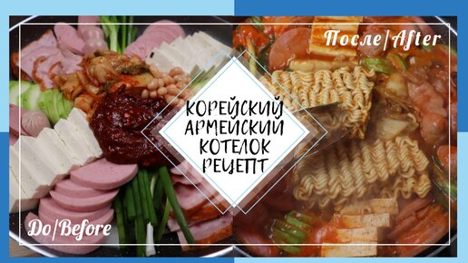 Корейский Армейский Котелок (Буде-тиге) Рецепт