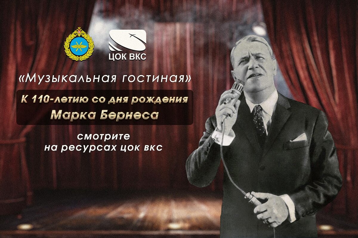 «Музыкальная гостиная», посвященная 110-летию со дня рождения народного артиста РСФСР Марка Бернеса