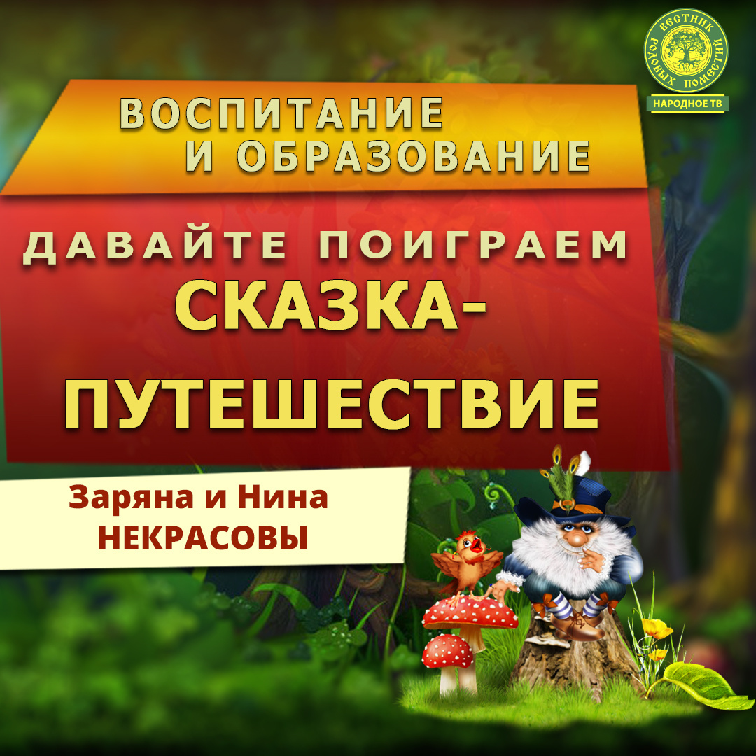 Давайте поиграем. Сказка-путешествие.