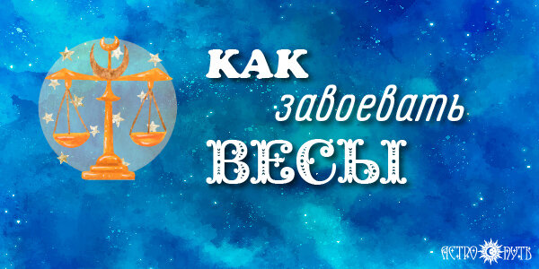 Как завоевать Весы