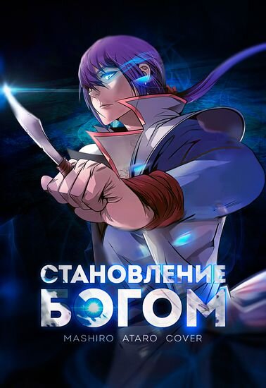 Луо Чжень, для того что бы спасти свою сестру Луо Янь, встал на путь изучения высшего боевого искусства «Становление Богом». Только так он сможет вернуть Луо Янь свободу. Правда, чем ближе он к своей цели, тем сложнее препятствия, появляющиеся на его пути!