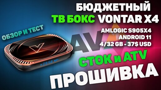 ТВ Бокс Vontar X4 на Amlogic s905x4 не плохой вариант до 50$ с Gigabit Ethernet