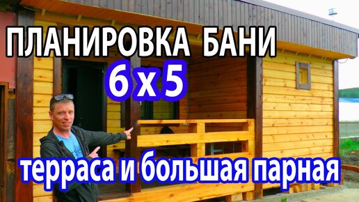 ПЛАНИРОВКА бани 6 на 5 с ТЕРРАСОЙ и БОЛЬШОЙ ПАРНОЙ. Важные моменты при строительстве бани.