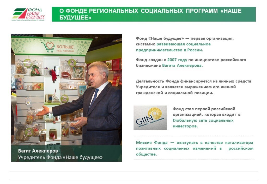 Учредитель Фонда "Наше будущее" Вагит Юсуфович Алекперов