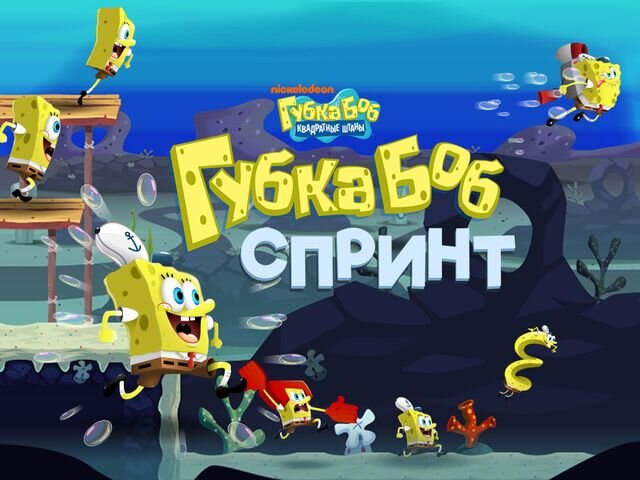 Игра "Губка Боб Спринт"