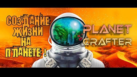 СОЗДАНИЕ ЖИЗНИ НА ПЛАНЕТЕ! The Planet Crafter - Обзор/Прохождение #1