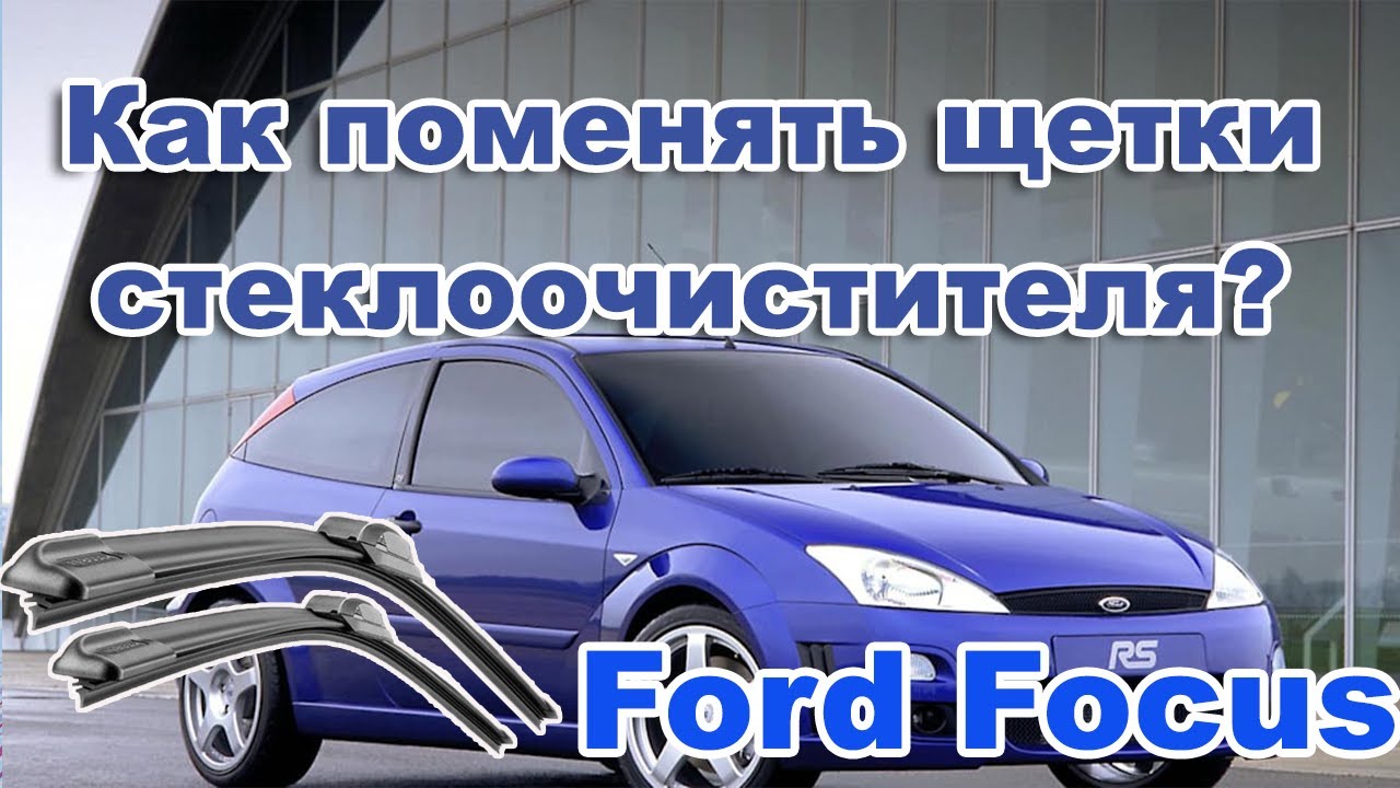 Ford Focu. Замена щёток стеклоочистителя (дворников) форд фокус 1. Легко и  Просто.