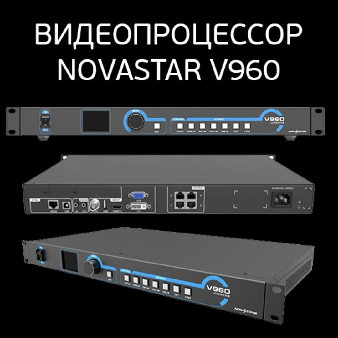 Видеопроцессор Novastar V960 | LED Capital | Дзен