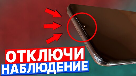 Как посмотреть и отключить наблюдение за телефоном.