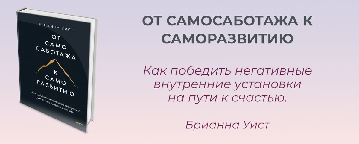 От самосаботажа к саморазвитию