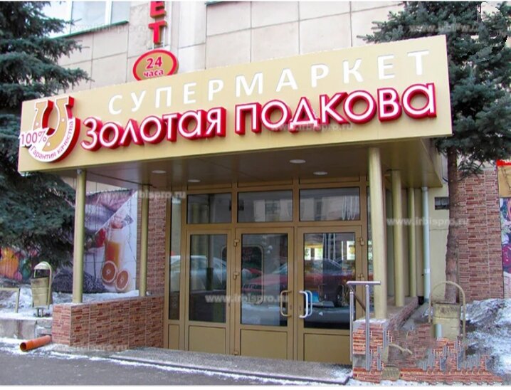 Золотая подкова.