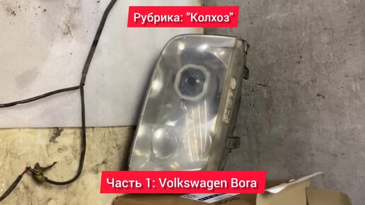 Поломки и ремонт Volkswagen Bora (Фольксваген Бора)