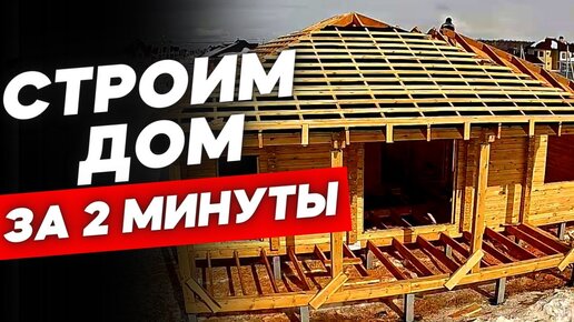 Одноэтажный Дом 112 м2 за 31 день. Весь процесс стройки в одном видео за 2 минуты!