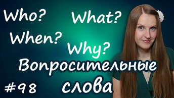 Английские вопросительные слова, English question words