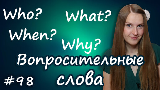 下载视频: Английские вопросительные слова, English question words