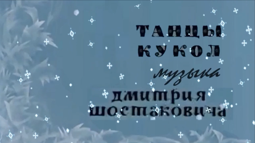 Шостакович кукла ноты. Шостакович танцы кукол. Шостакович романс танцы кукол. Шостакович вальс шутка. Шостакович танцы кукол список