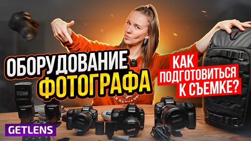 Оборудование фотографа! Как подготовиться к съемке?