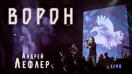 Андрей Лефлер - Ворон (LIVE) Премьера 2022