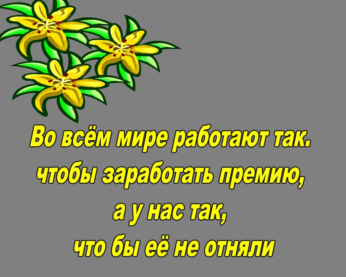 Молодёжь приходят и уходят, а мы <b>работаем</b>. 