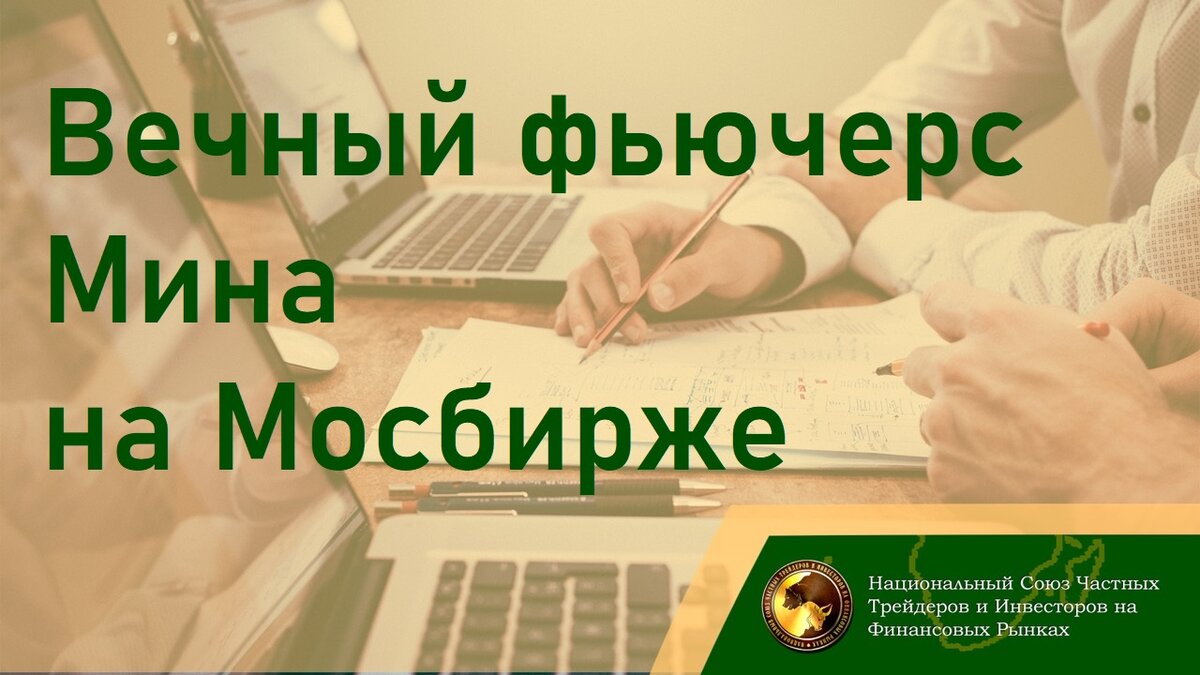 Вечный фьючерс на московской бирже
