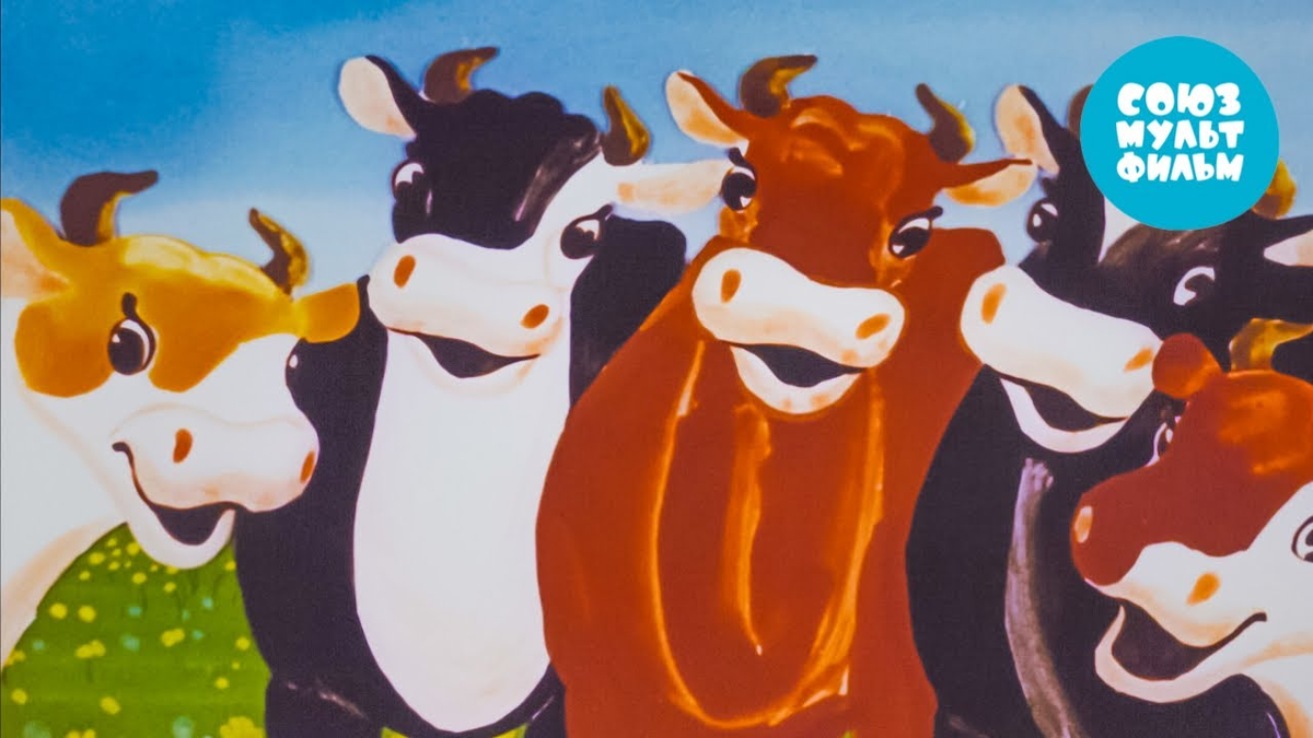 Постер фильма "Кто пасется на лугу?" взят для иллюбстрации из Яндекс Картинки.