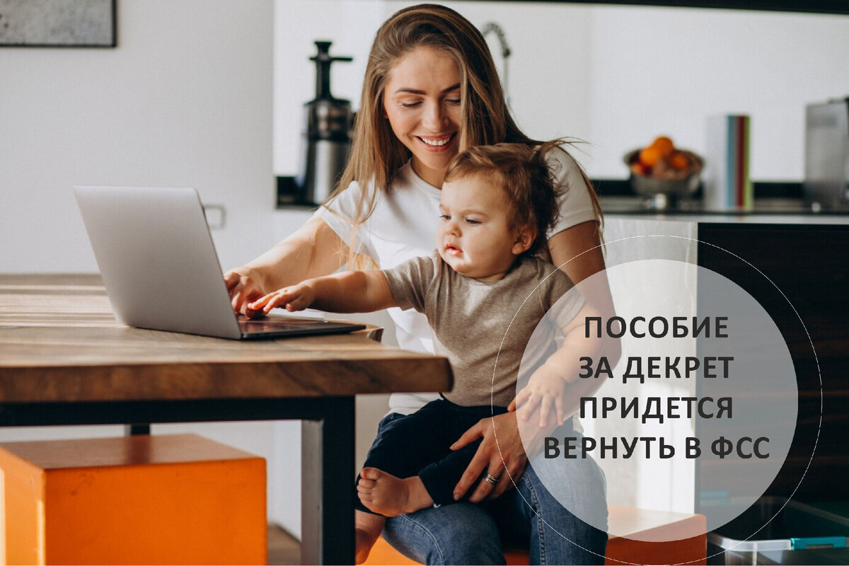 Пособие за декрет придется вернуть в ФСС