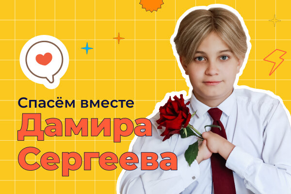 Поможем Дамиру все вместе!