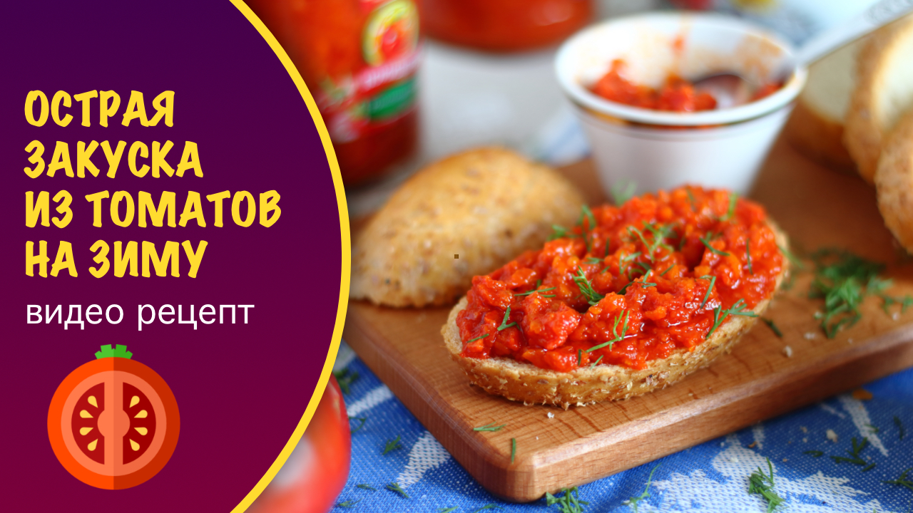 🍅 Острая закуска из помидоров, моркови и сладкого перца на зиму