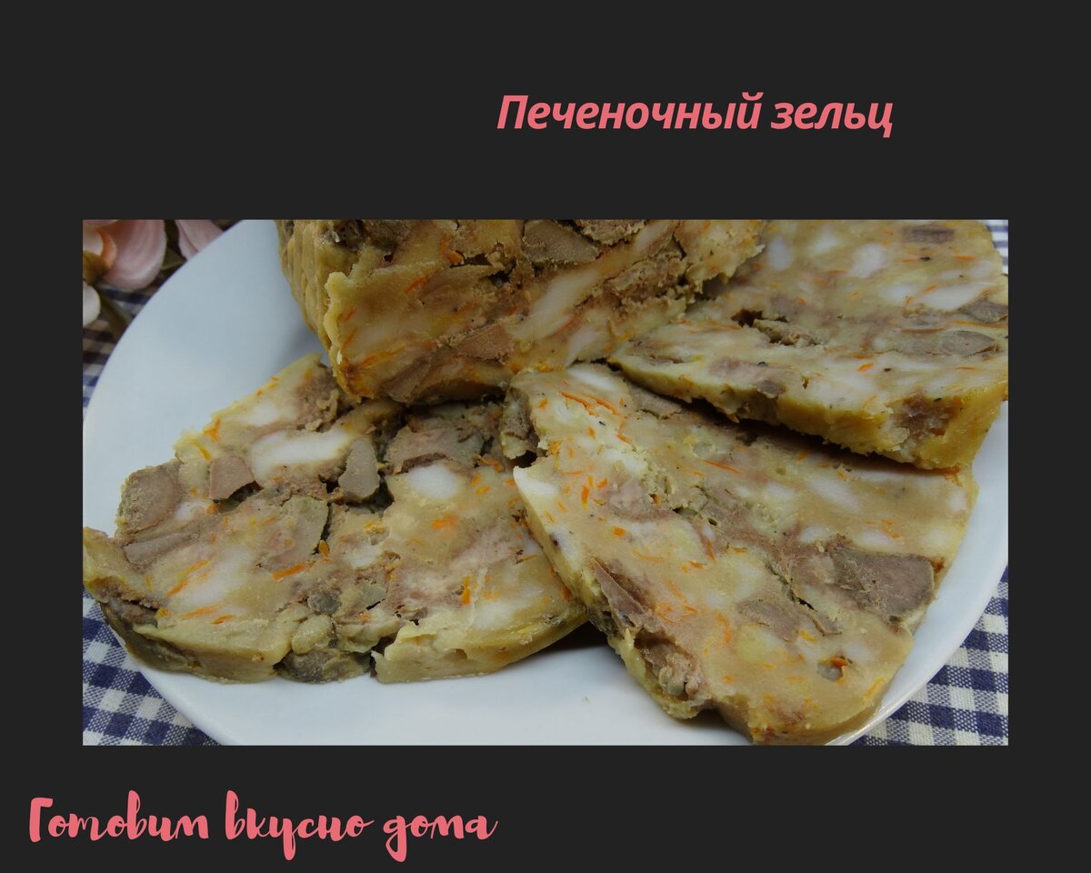 Рецепты гагаринской кухни: его величество зельц