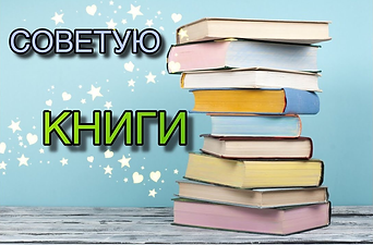 Читатели рекомендуют