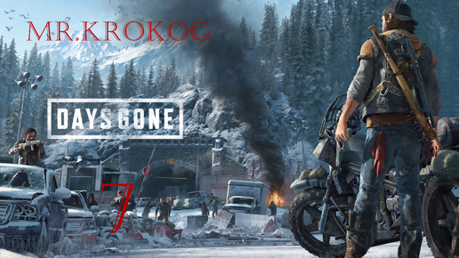 Days Gone серия 7