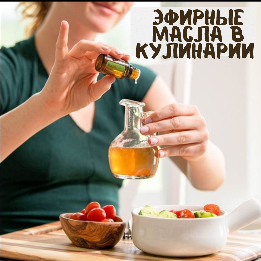 ЭФИРНЫЕ МАСЛА В КУЛИНАРИИ | Блог Дунаевой Татьяны | Дзен